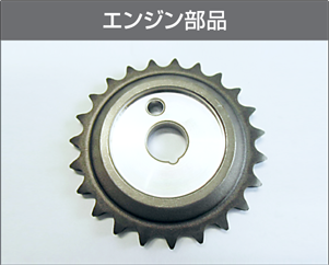 エンジン部品
