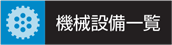 機械設備一覧